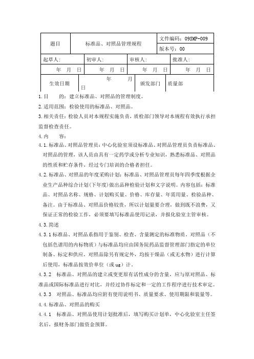 标准品,对照品的管理