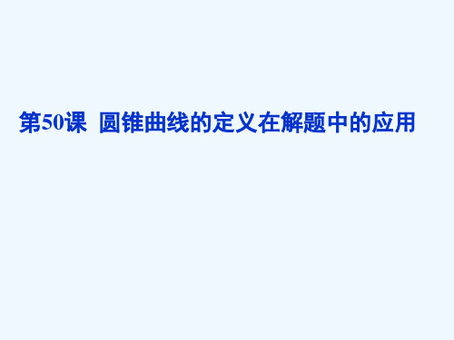 《高考直通车》高考数学一轮复习课件第50课圆锥曲线的定义在解题中的应用