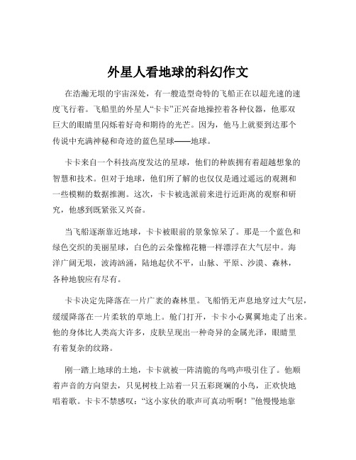 外星人看地球的科幻作文
