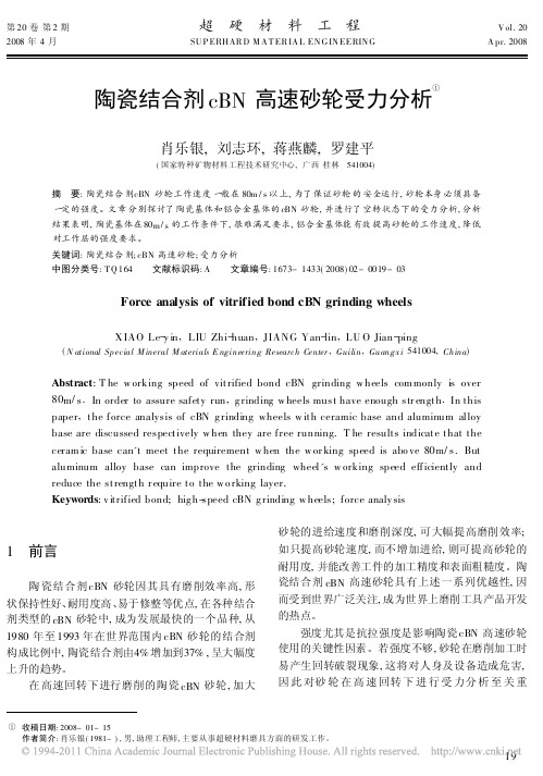 陶瓷结合剂cBN高速砂轮受力分析