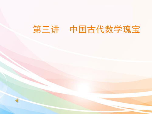 人教版高中数学选修3-1数学史选讲《第三讲中国古代数学瑰宝》