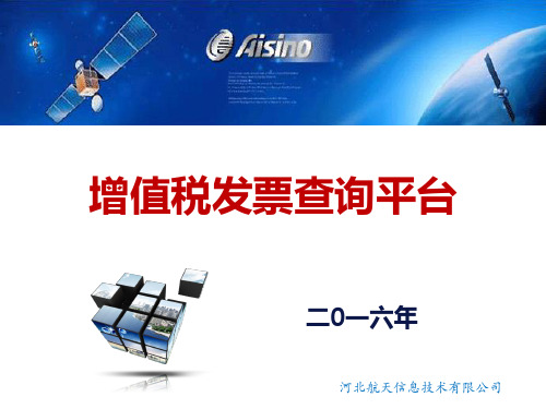 航天信息增值税发票查询平台网页版教程