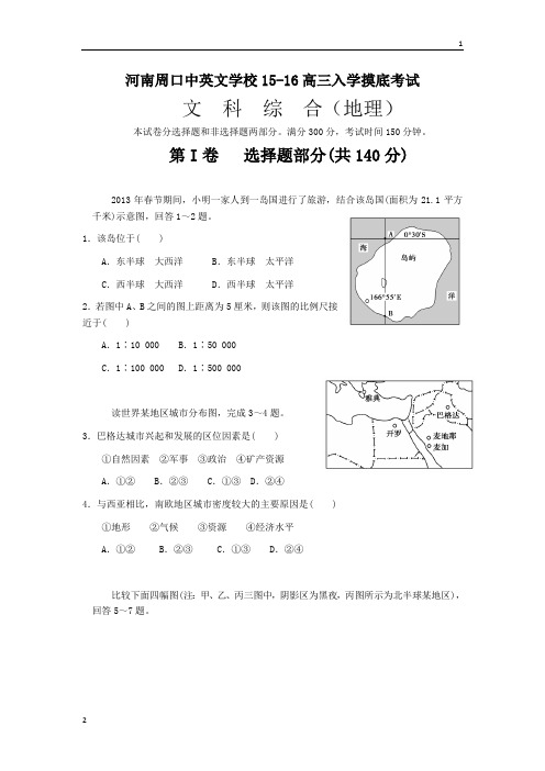 河南省周口市中英文学校2016届高三上学期入学摸底考试地理试题 Word版含解析