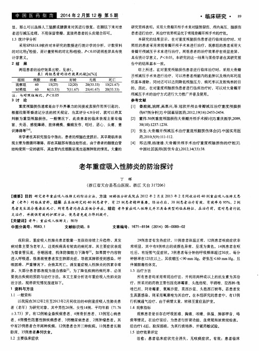 老年重症吸入性肺炎的防治探讨