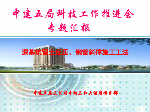 深基坑留土反压、钢管斜撑施工工法