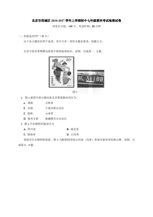 北京市西城区20162017学年七年级上学期期末考试地理试卷含答案