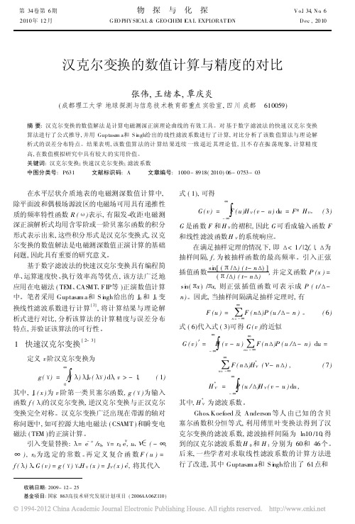 汉克尔变换的数值计算与精度的对比_张伟