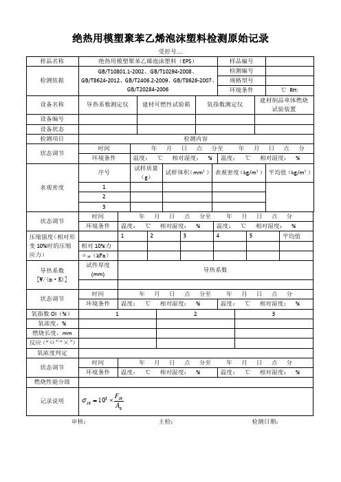 绝热用模塑聚苯乙烯泡沫塑料原始记录
