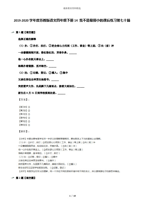 2019-2020学年度苏教版语文四年级下册14 我不是最弱小的课后练习第七十篇