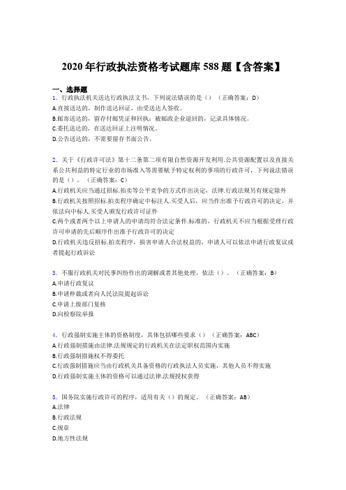 最新版精选2020年行政执法资格模拟考试588题(含答案)
