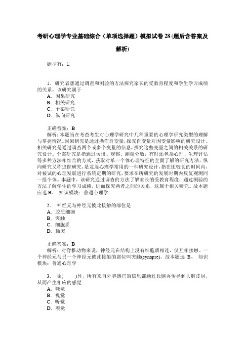考研心理学专业基础综合(单项选择题)模拟试卷28(题后含答案及解析)