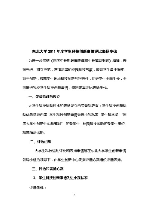东北大学生科技创新评比表彰办法及相关申请表