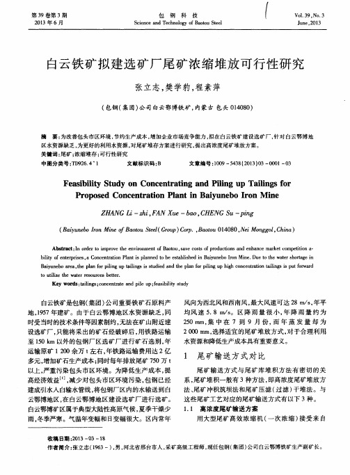 白云铁矿拟建选矿厂尾矿浓缩堆放可行性研究