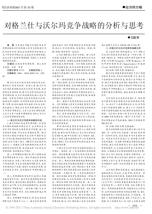 对格兰仕与沃尔玛竞争战略的分析与思考