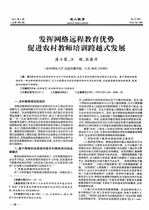 发挥网络远程教育优势促进农村教师培训跨越式发展