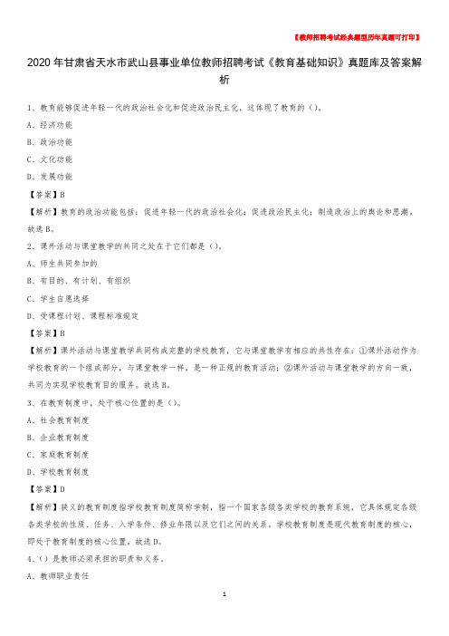 2020年甘肃省天水市武山县事业单位教师招聘考试《教育基础知识》真题库及答案解析