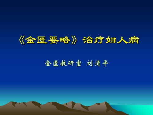 金匮要略治疗妇人病