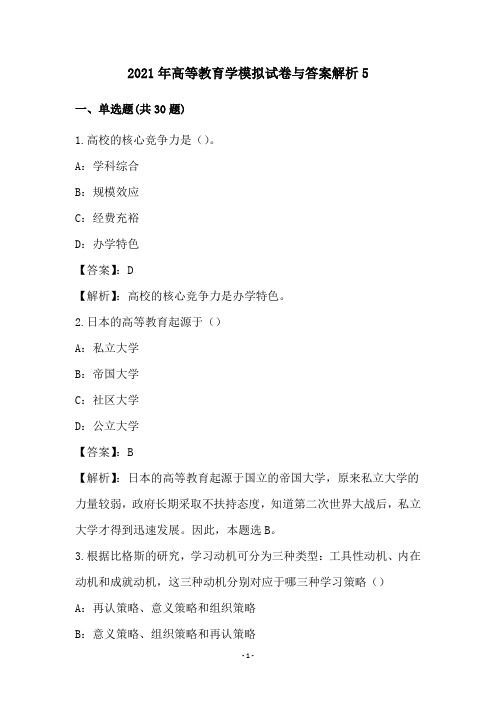2021年高等教育学模拟试卷与答案解析(5)