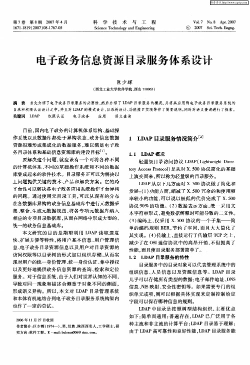 电子政务信息资源目录服务体系设计