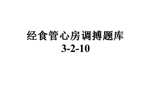 经食管心房调搏题库3-2-10