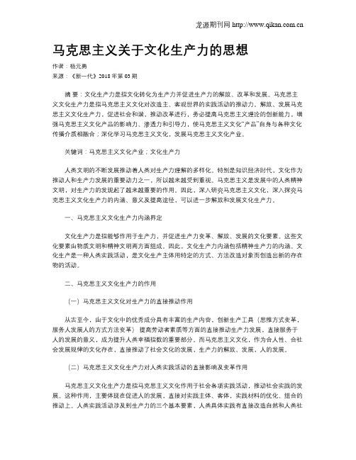 马克思主义关于文化生产力的思想