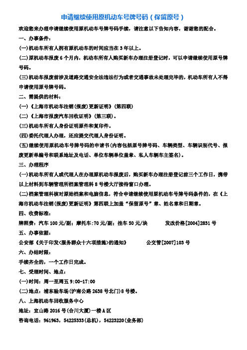 申请继续使用原机动车号牌号码(保留原号)