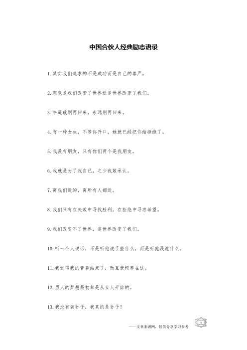 中国合伙人经典励志语录