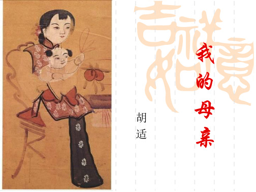 【优质】初中八年级语文下册第二课《我的母亲》教学ppt教学课件