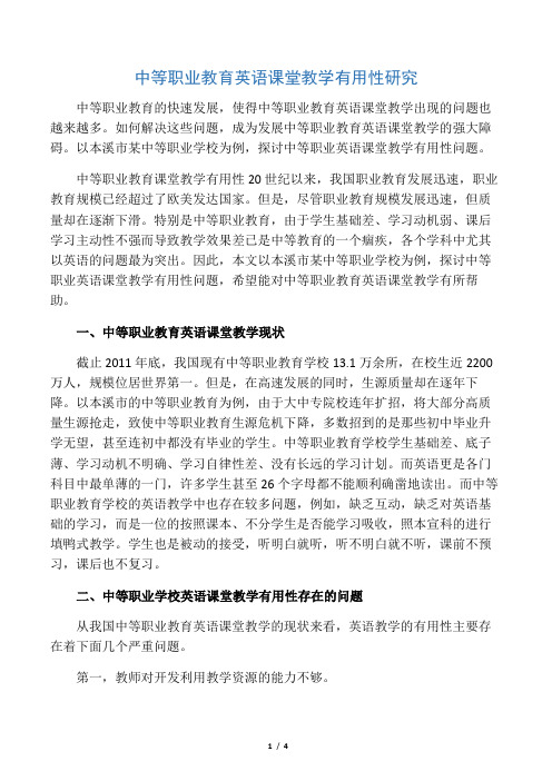 中等职业教育英语课堂教学有效性研究-精选文档