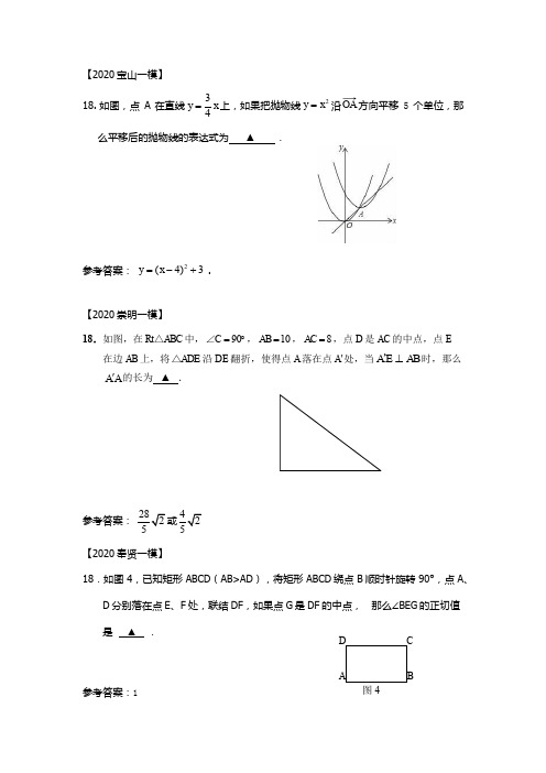 上海市2020届初三数学一模提升题汇编第18题(填空小压轴)