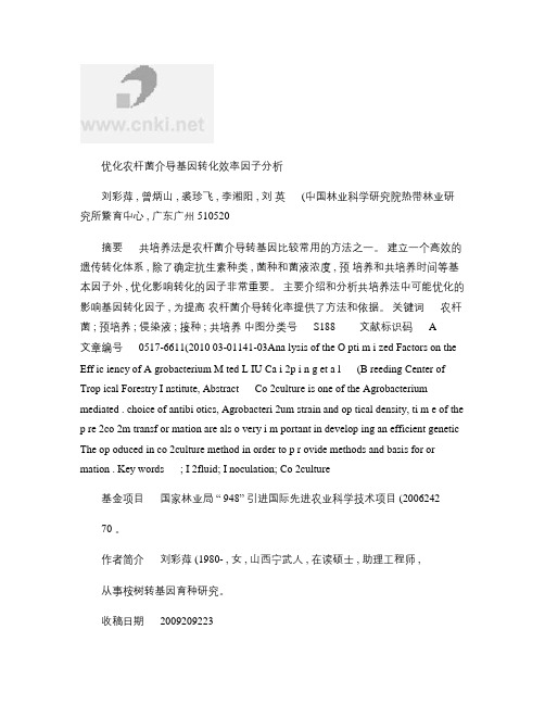 优化农杆菌介导基因转化效率因子分析