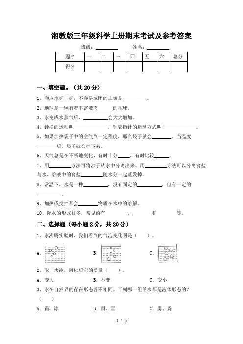 湘教版三年级科学上册期末考试及参考答案