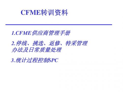 CFME培训内容