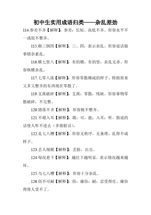 初中生实用成语归类——杂乱差劲