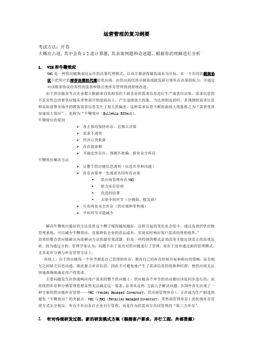 营运管理复习纲要
