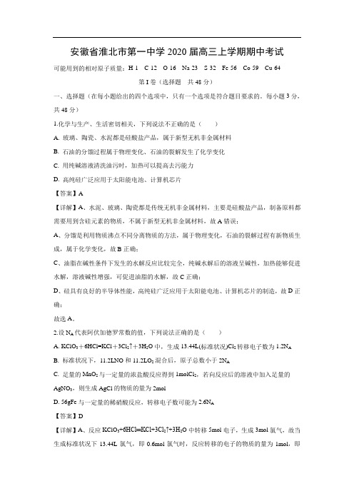 安徽省淮北市第一中学2020届高三上学期期中考试化学(解析版)