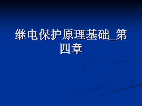 继电保护原理基础_第四章