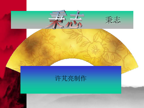 秉志.