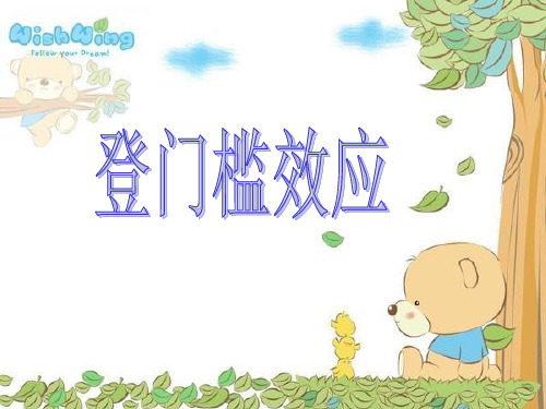 登门槛效应演示文稿