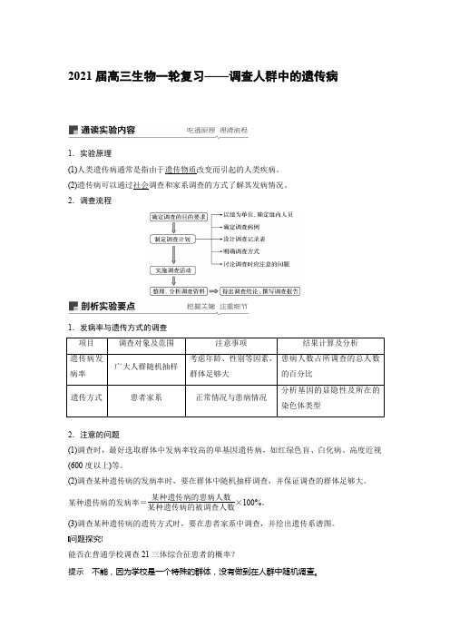 2021届高三生物一轮复习——调查人群中的遗传病