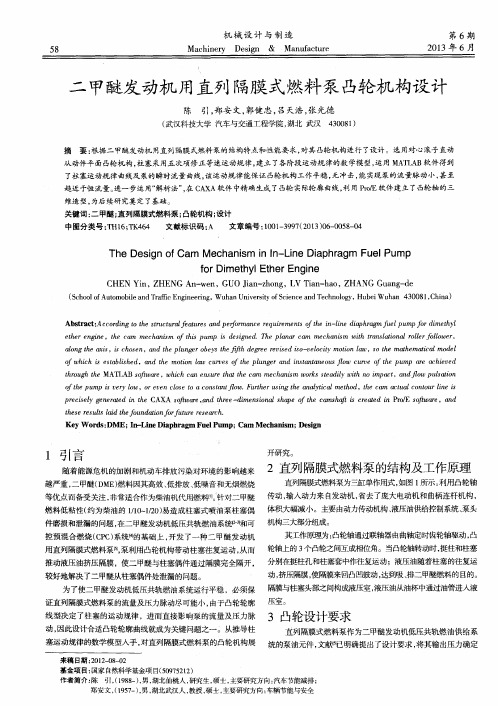 二甲醚发动机用直列隔膜式燃料泵凸轮机构设计