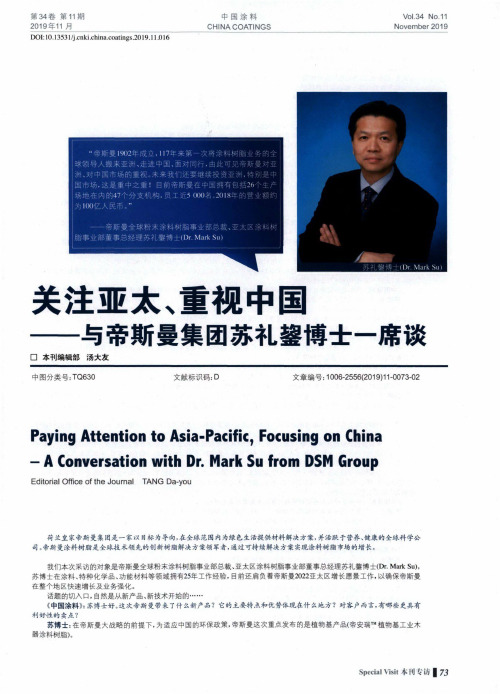关注亚太、重视中国--与帝斯曼集团苏礼鋆博士一席谈