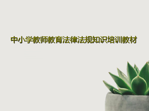 中小学教师教育法律法规知识培训教材PPT文档共78页