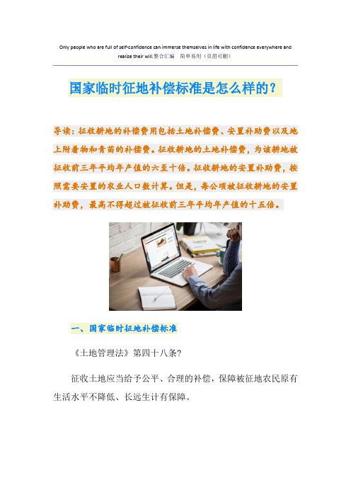 国家临时征地补偿标准是怎么样的？