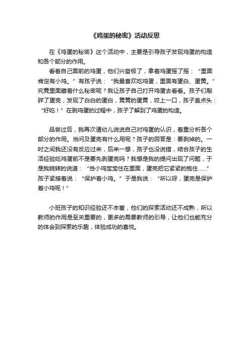 《鸡蛋的秘密》活动反思
