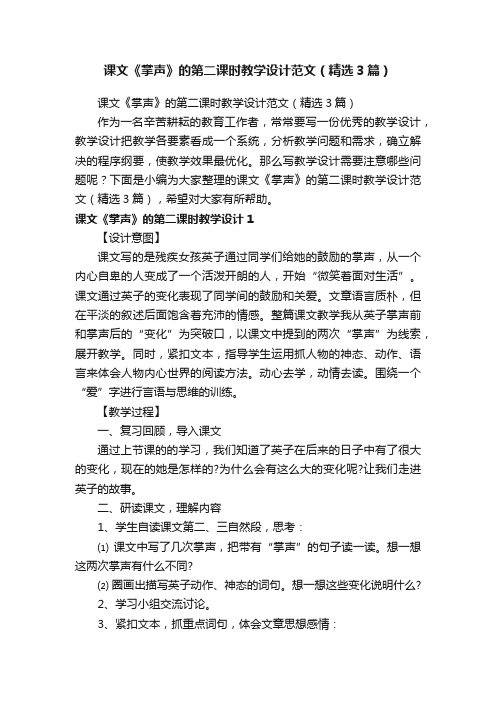 课文《掌声》的第二课时教学设计范文（精选3篇）