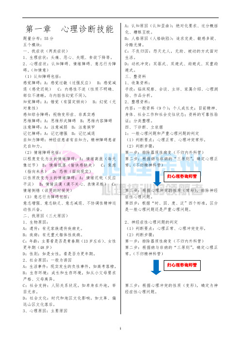 2018年国家心理咨询师(三级)心理诊断咨询技能复习资料