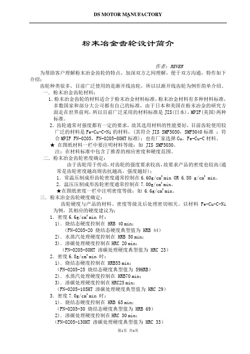 粉末冶金齿轮设计简介
