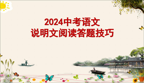 2024中考语文说明文阅读答题技巧