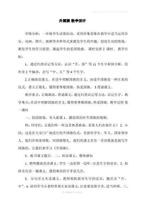 最新部编人教版一年级上册语文《升国旗》教学设计    【省比赛一等奖】名师精品优质课